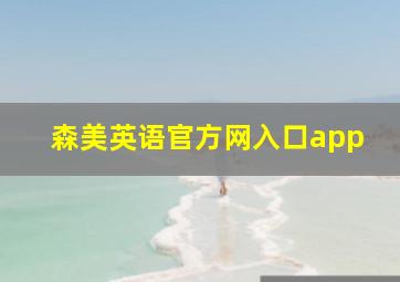 森美英语官方网入口app