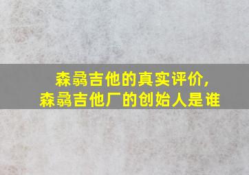 森骉吉他的真实评价,森骉吉他厂的创始人是谁