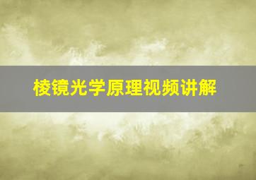 棱镜光学原理视频讲解