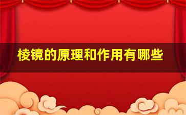 棱镜的原理和作用有哪些