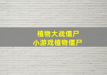 植物大战僵尸小游戏植物僵尸