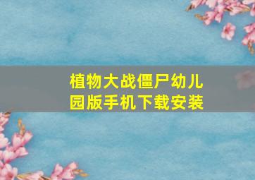 植物大战僵尸幼儿园版手机下载安装