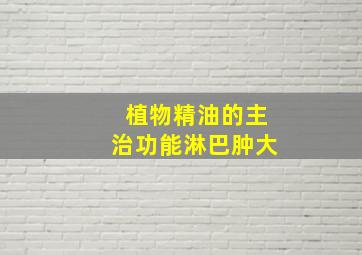 植物精油的主治功能淋巴肿大