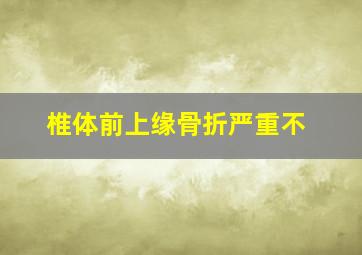 椎体前上缘骨折严重不