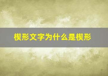 楔形文字为什么是楔形