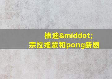 楠迪·宗拉维蒙和pong新剧