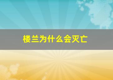 楼兰为什么会灭亡