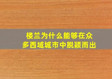 楼兰为什么能够在众多西域城市中脱颖而出