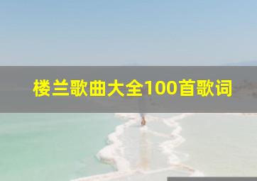 楼兰歌曲大全100首歌词