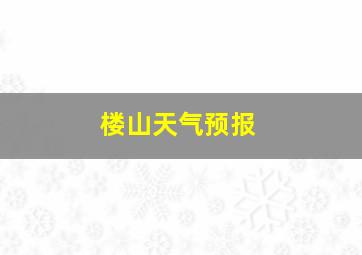 楼山天气预报