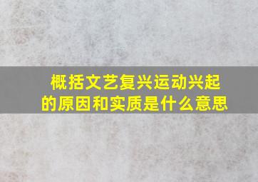 概括文艺复兴运动兴起的原因和实质是什么意思