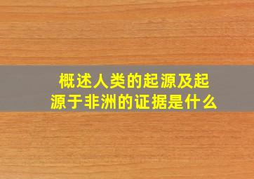 概述人类的起源及起源于非洲的证据是什么