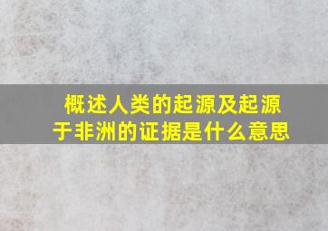 概述人类的起源及起源于非洲的证据是什么意思