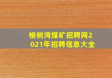 榆树湾煤矿招聘网2021年招聘信息大全