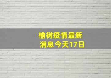 榆树疫情最新消息今天17日