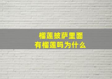 榴莲披萨里面有榴莲吗为什么