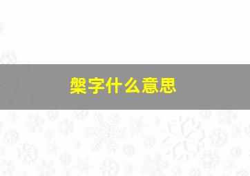 槃字什么意思