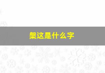 槃这是什么字