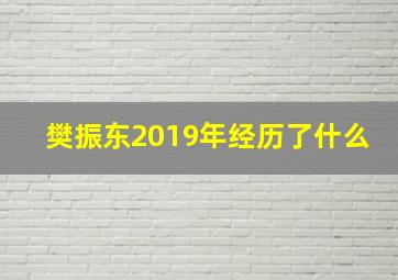 樊振东2019年经历了什么