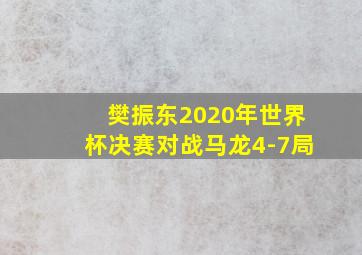 樊振东2020年世界杯决赛对战马龙4-7局