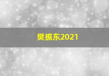 樊振东2021