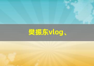 樊振东vlog、