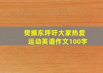 樊振东呼吁大家热爱运动英语作文100字