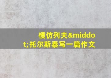 模仿列夫·托尔斯泰写一篇作文