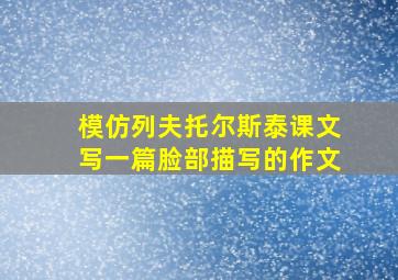 模仿列夫托尔斯泰课文写一篇脸部描写的作文