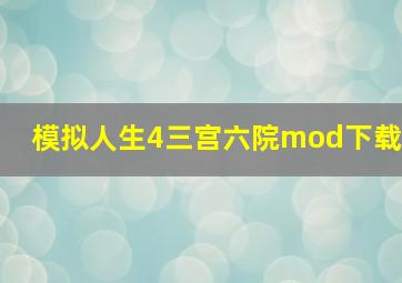 模拟人生4三宫六院mod下载