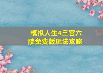 模拟人生4三宫六院免费版玩法攻略