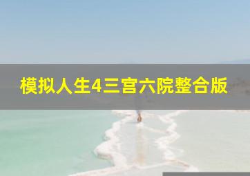 模拟人生4三宫六院整合版