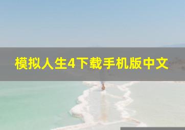 模拟人生4下载手机版中文