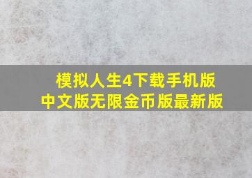 模拟人生4下载手机版中文版无限金币版最新版