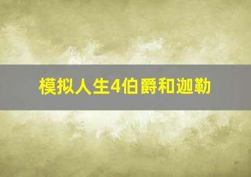 模拟人生4伯爵和迦勒