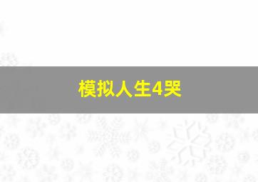 模拟人生4哭