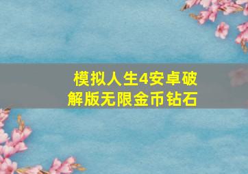 模拟人生4安卓破解版无限金币钻石