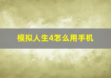 模拟人生4怎么用手机