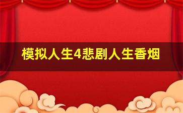 模拟人生4悲剧人生香烟