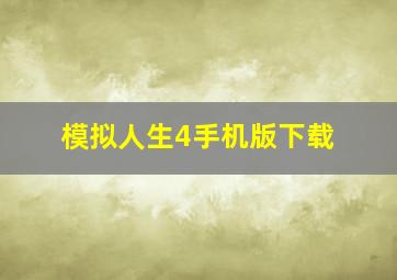 模拟人生4手机版下载