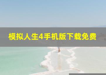 模拟人生4手机版下载免费