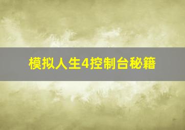 模拟人生4控制台秘籍