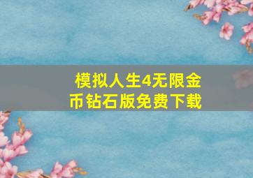 模拟人生4无限金币钻石版免费下载