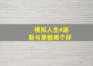 模拟人生4迦勒与摩根哪个好