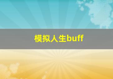 模拟人生buff