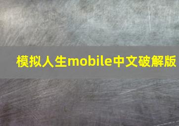 模拟人生mobile中文破解版