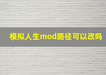 模拟人生mod路径可以改吗