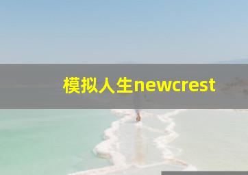 模拟人生newcrest