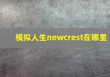 模拟人生newcrest在哪里