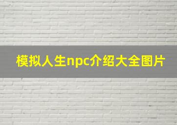 模拟人生npc介绍大全图片